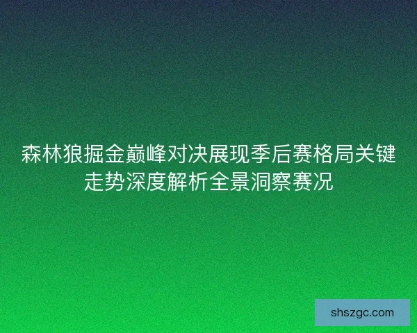 森林狼掘金巅峰对决展现季后赛格局关键走势深度解析全景洞察赛况