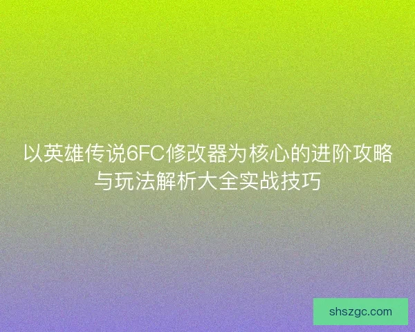以英雄传说6FC修改器为核心的进阶攻略与玩法解析大全实战技巧