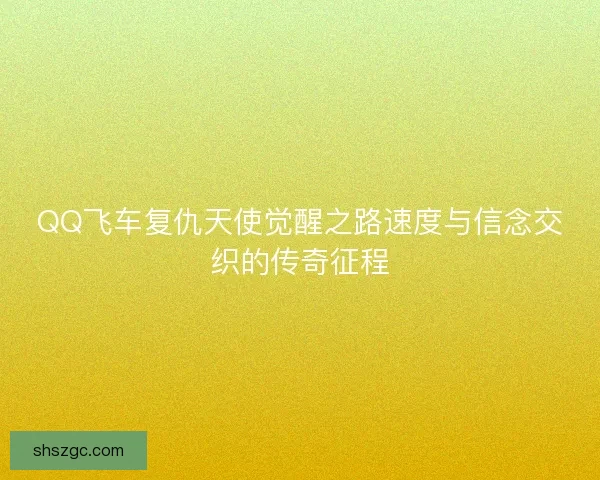 QQ飞车复仇天使觉醒之路速度与信念交织的传奇征程