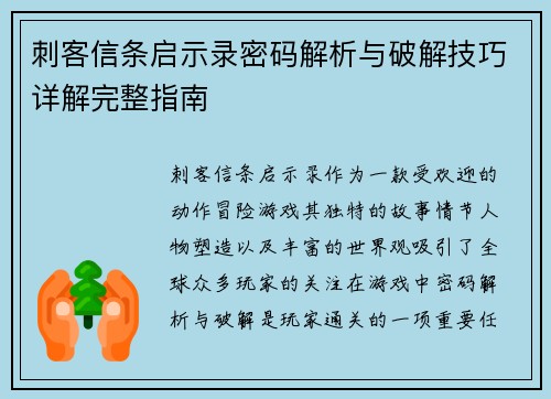刺客信条启示录密码解析与破解技巧详解完整指南
