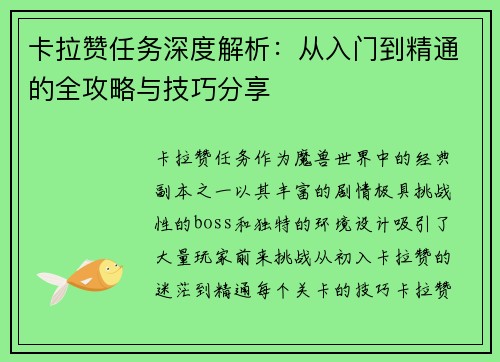 卡拉赞任务深度解析：从入门到精通的全攻略与技巧分享