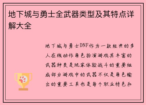 地下城与勇士全武器类型及其特点详解大全
