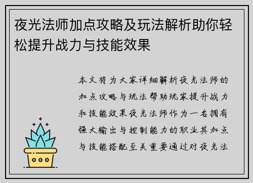 夜光法师加点攻略及玩法解析助你轻松提升战力与技能效果