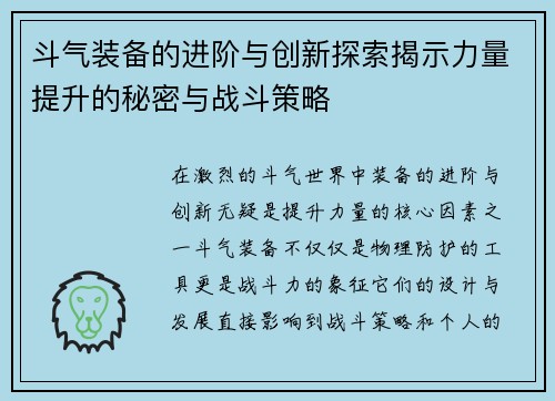 斗气装备的进阶与创新探索揭示力量提升的秘密与战斗策略