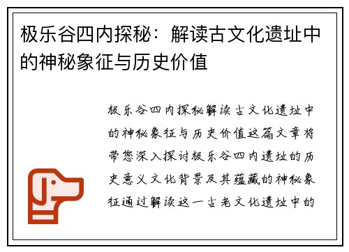 极乐谷四内探秘：解读古文化遗址中的神秘象征与历史价值