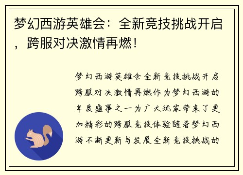 梦幻西游英雄会：全新竞技挑战开启，跨服对决激情再燃！