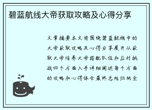碧蓝航线大帝获取攻略及心得分享