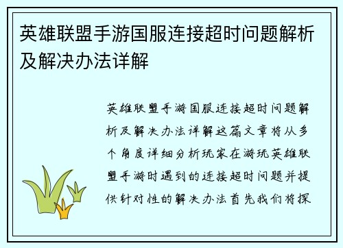 英雄联盟手游国服连接超时问题解析及解决办法详解