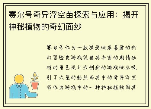 赛尔号奇异浮空苗探索与应用：揭开神秘植物的奇幻面纱