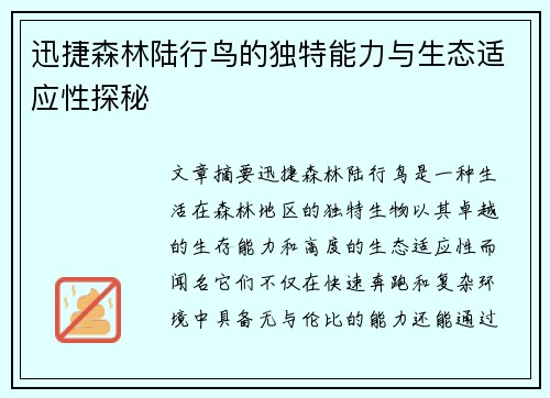 迅捷森林陆行鸟的独特能力与生态适应性探秘