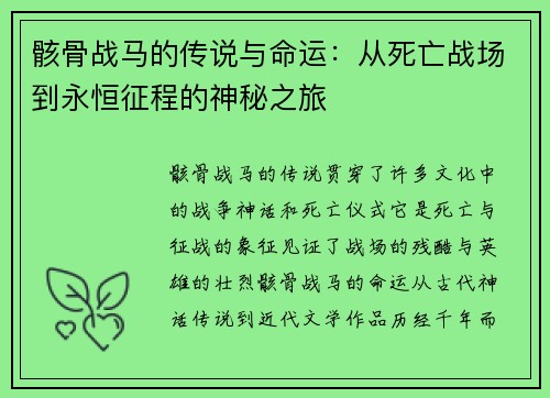 骸骨战马的传说与命运：从死亡战场到永恒征程的神秘之旅