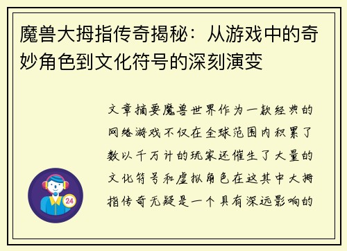 魔兽大拇指传奇揭秘：从游戏中的奇妙角色到文化符号的深刻演变