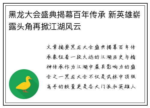 黑龙大会盛典揭幕百年传承 新英雄崭露头角再掀江湖风云